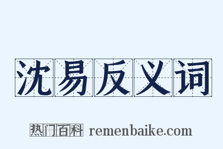 沈易反义词是什么意思的图片